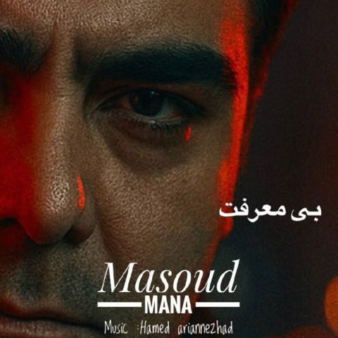 دانلود آهنگ مسعود مانا بی معرفت